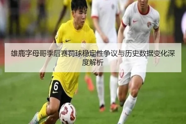 雄鹿字母哥季后赛罚球稳定性争议与历史数据变化深度解析