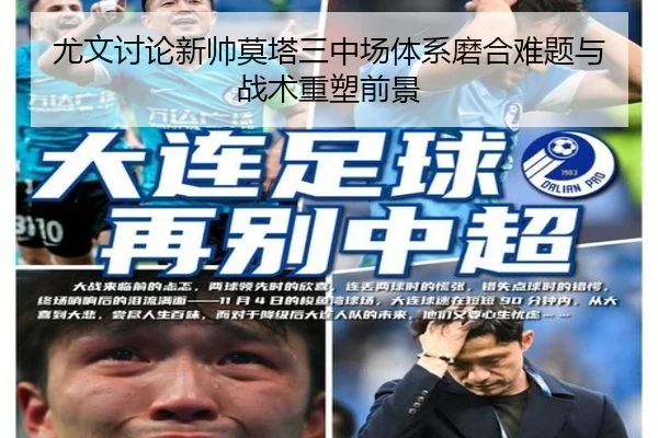 尤文讨论新帅莫塔三中场体系磨合难题与战术重塑前景