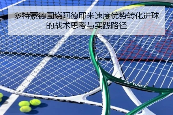 多特蒙德围绕阿德耶米速度优势转化进球的战术思考与实践路径