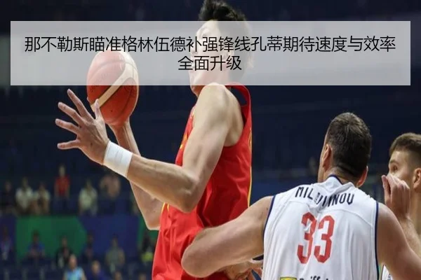 那不勒斯瞄准格林伍德补强锋线孔蒂期待速度与效率全面升级
